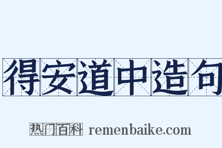 得安道中造句是什么意思的图片